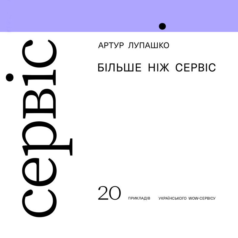 Більше ніж сервіс