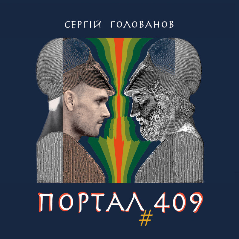 Портал #409