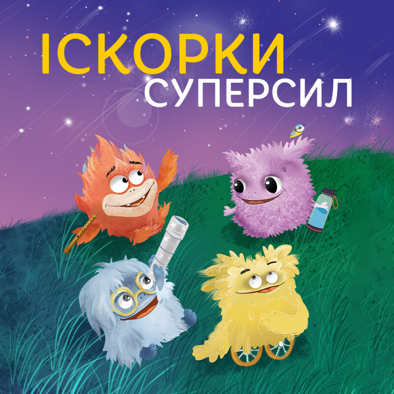 Іскорки суперсил