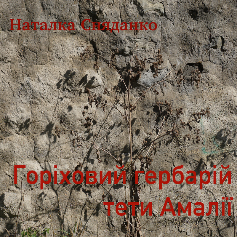 Горіховий гербарій тети Амалії