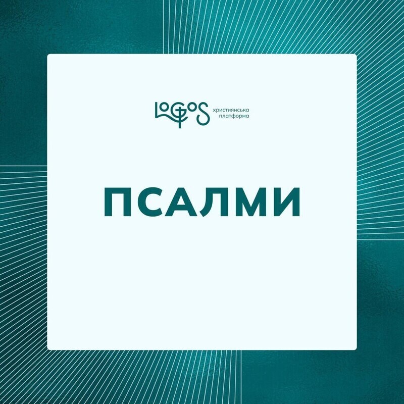 Книга Псалмів
