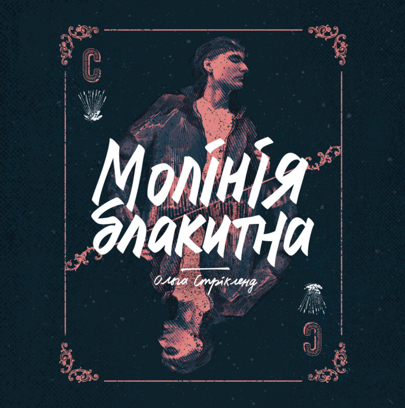 Молінія блакитна. Книга 1