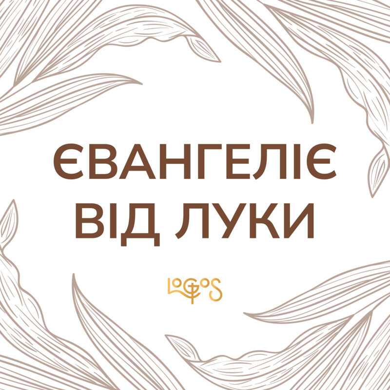 Євангеліє від Луки