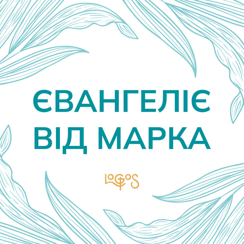 Євангеліє від Марка