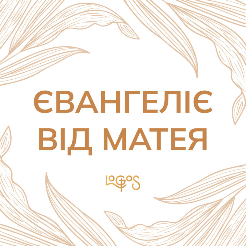 Євангеліє від Матея