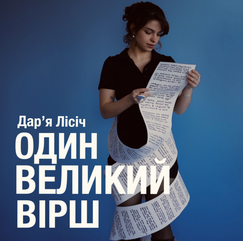 Один великий вірш