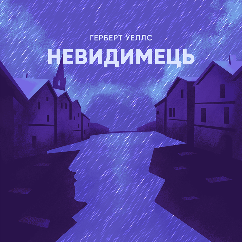 Невидимець