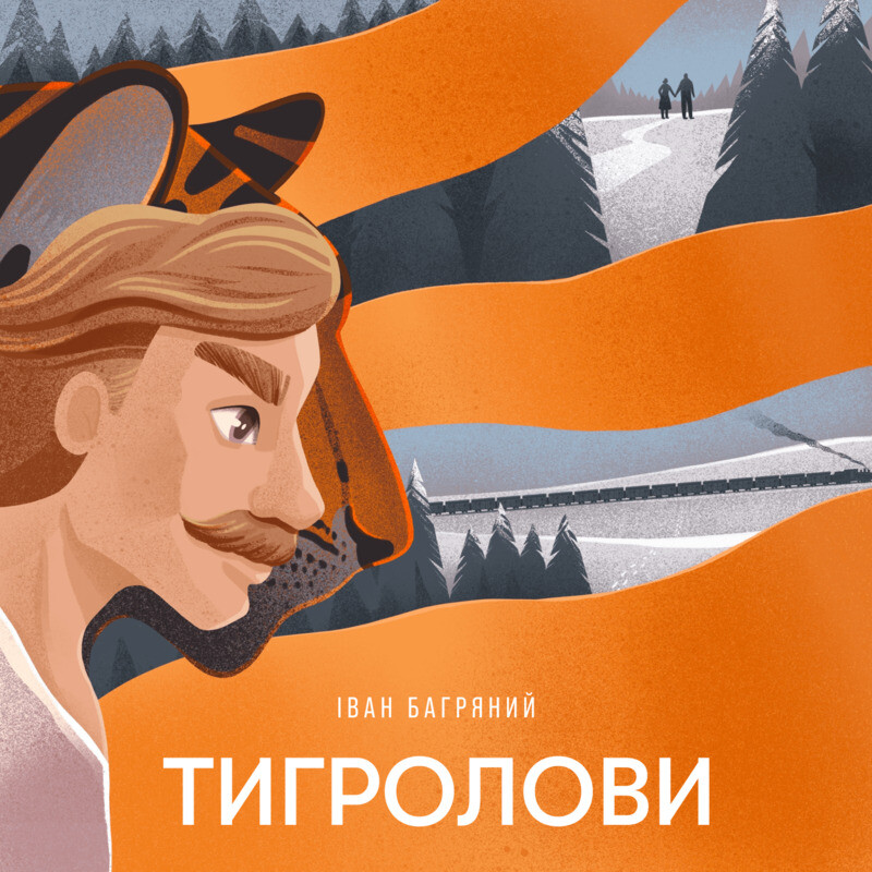 Тигролови. Нове звучання