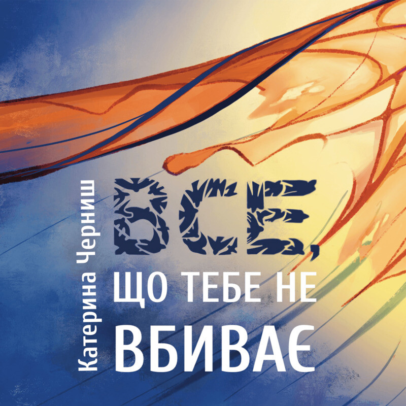 Все, що тебе не вбиває
