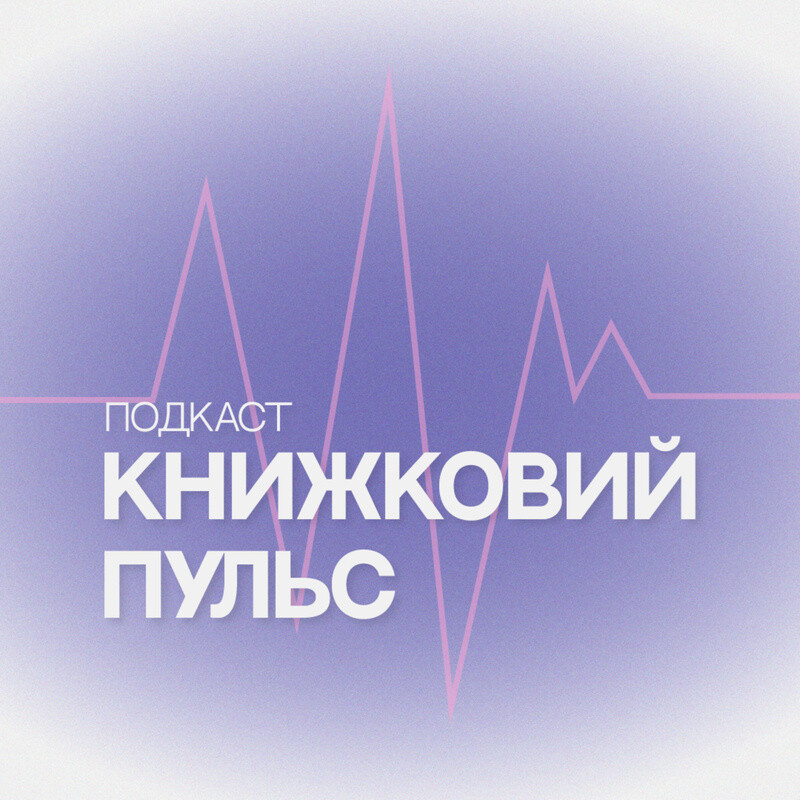 Книжковий пульс