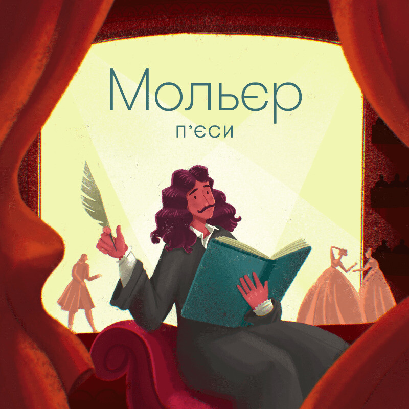 Мольєр. П'єси