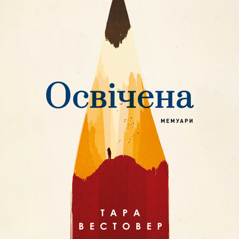Освічена