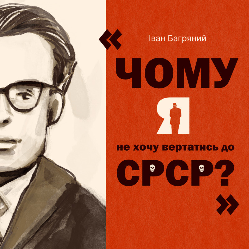 Чому я не хочу вертатись до СРСР?