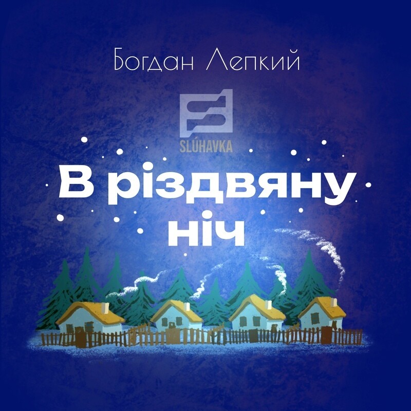 В Різдвяну ніч