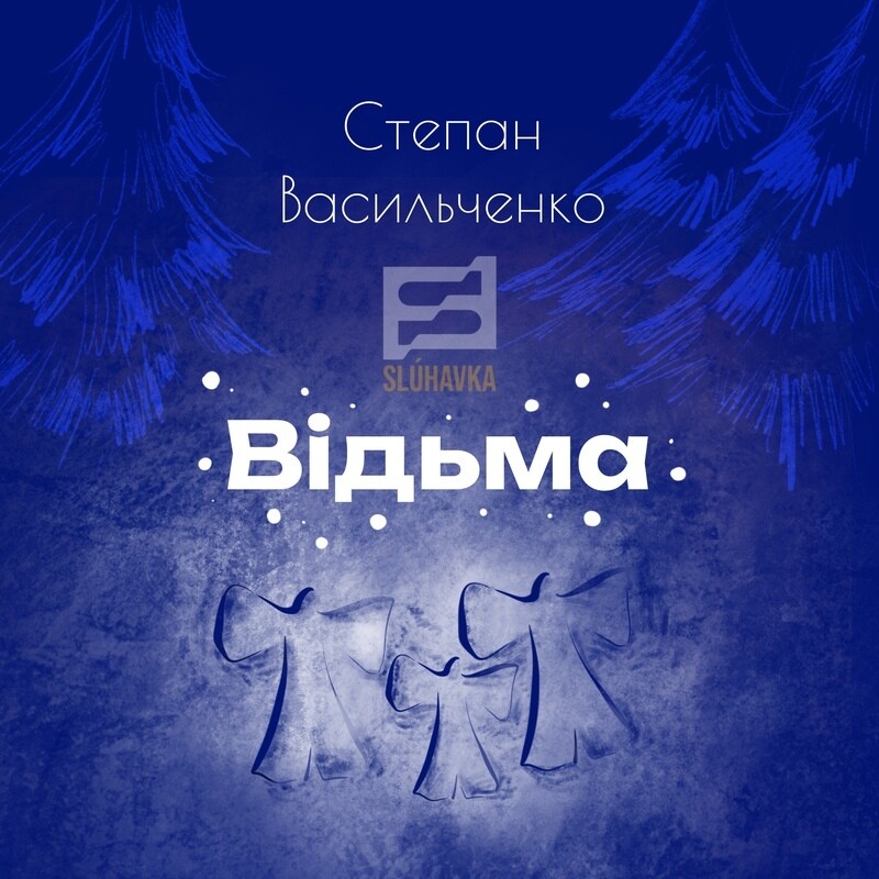 Відьма