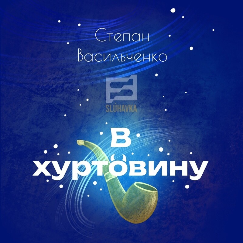 В хуртовину
