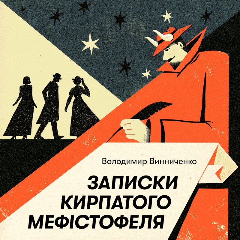 Записки кирпатого Мефістофеля. Нове звучання