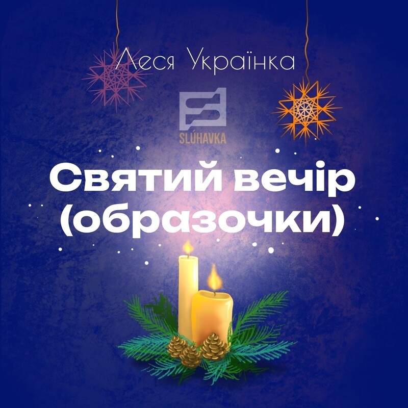 Святий вечір (Образочки)