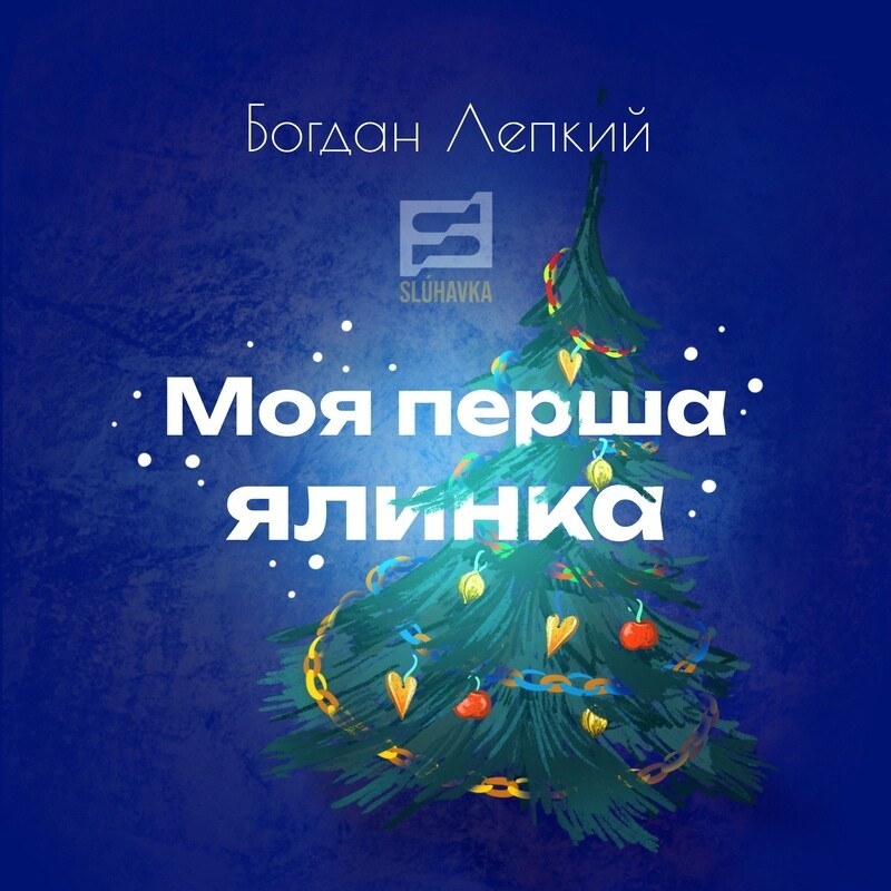 Моя перша ялинка