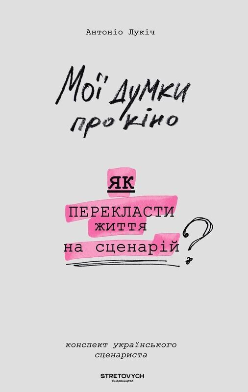 Обкладинка: Мої думки про кіно. Як перекласти життя на сценарій