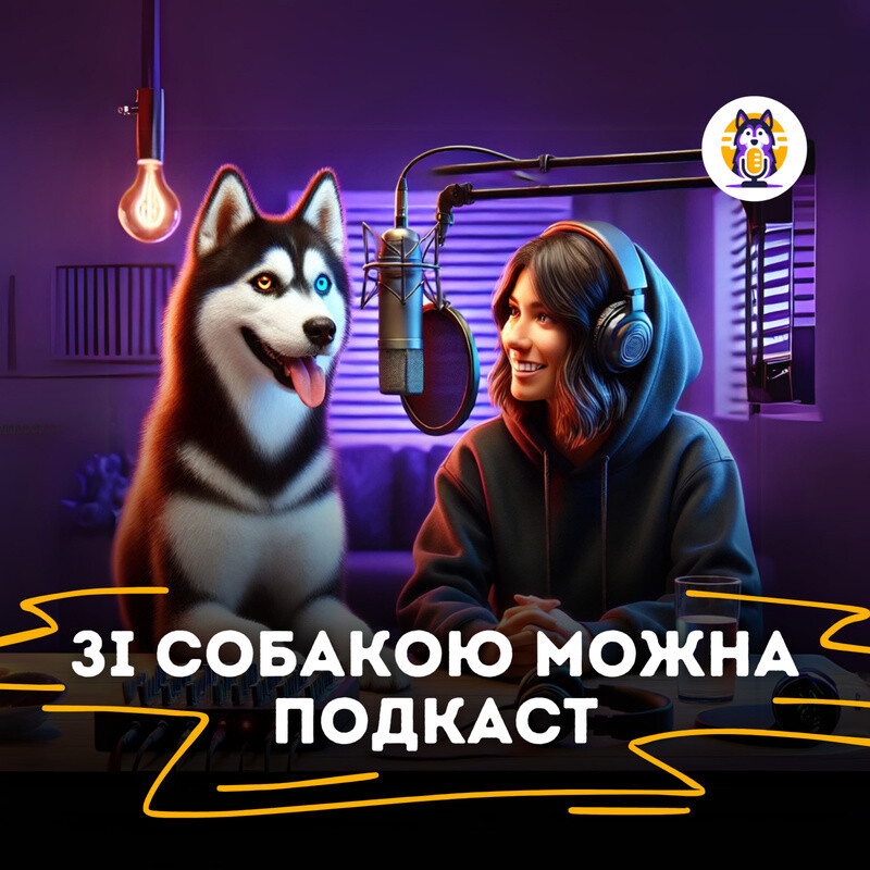 Зі собакою можна