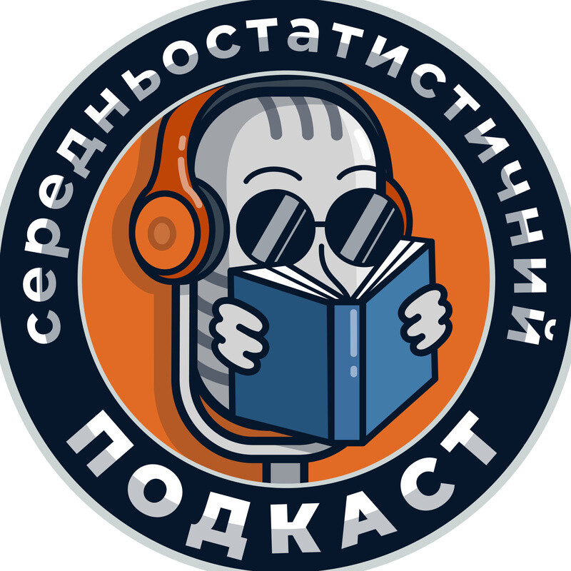 Середньостатистичний подкаст