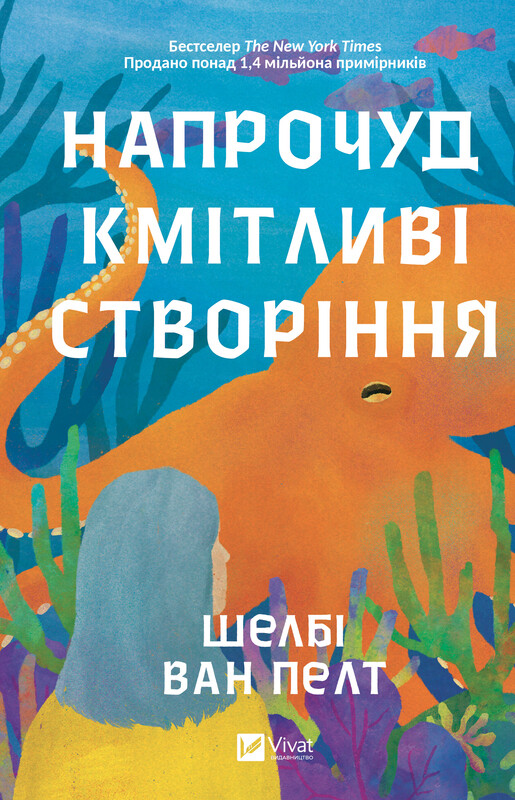 Обкладинка: Напрочуд кмітливі створіння
