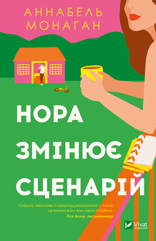 Обкладинка: Нора змінює сценарій