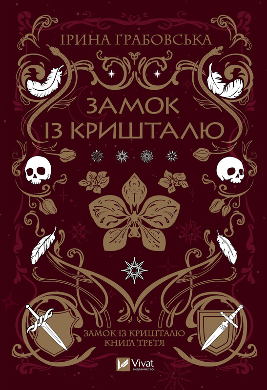 Обкладинка: Замок із кришталю. Книга 3