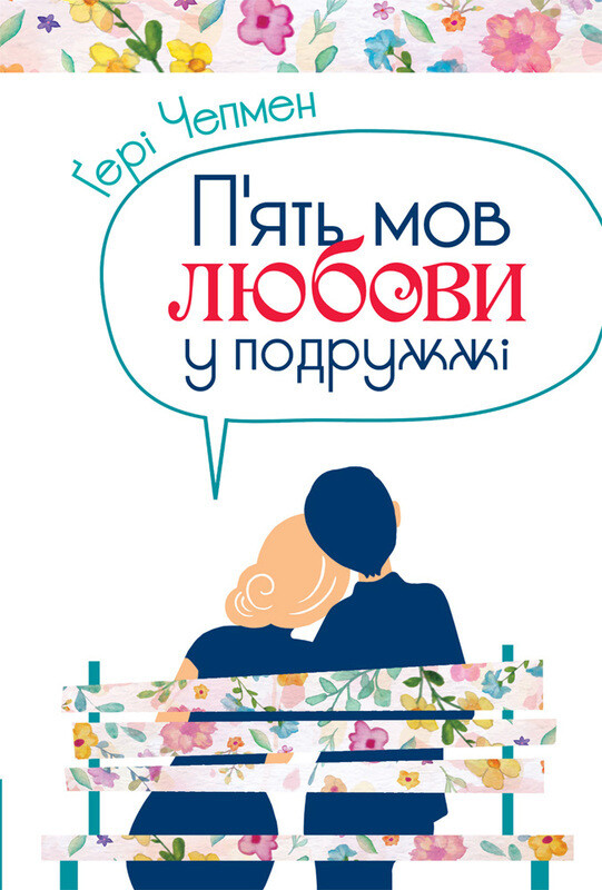 Обкладинка: П'ять мов любови