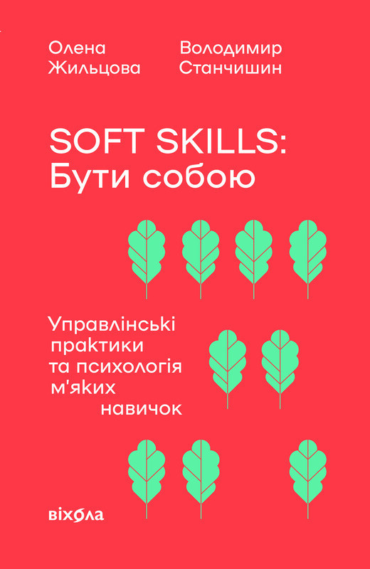 Обкладинка: Soft skills: Бути собою