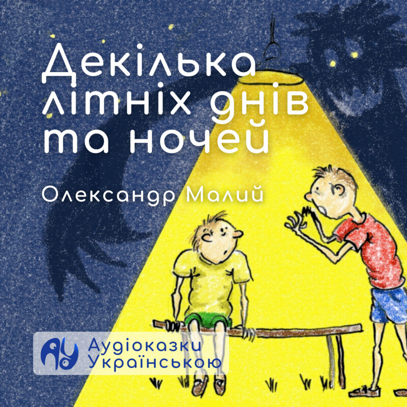 Декілька літніх днів та ночей