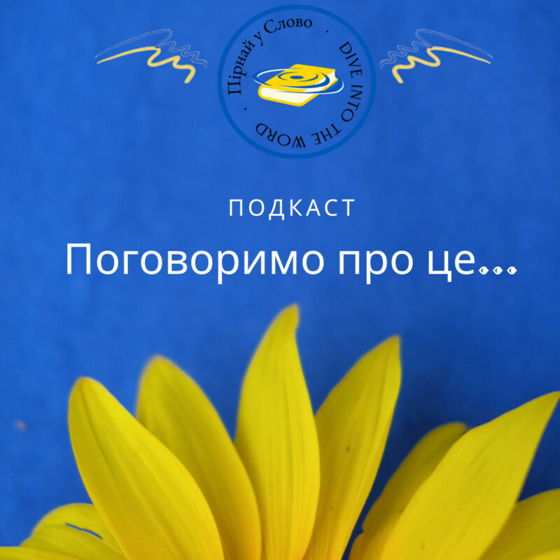 Поговоримо про це..