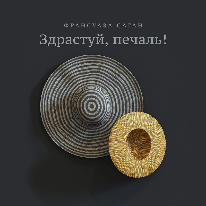 Здрастуй, печаль!