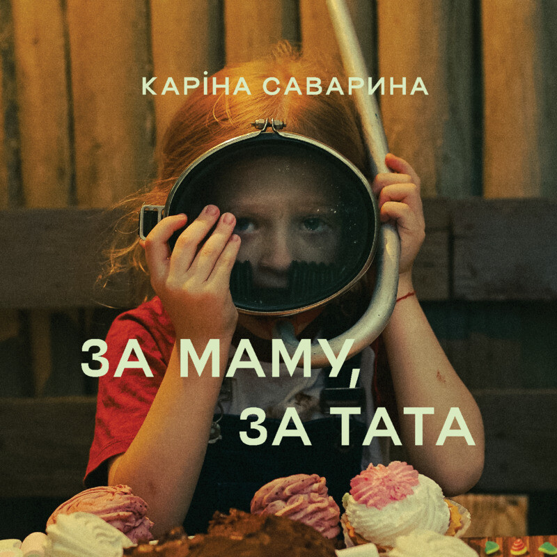 За маму, за тата
