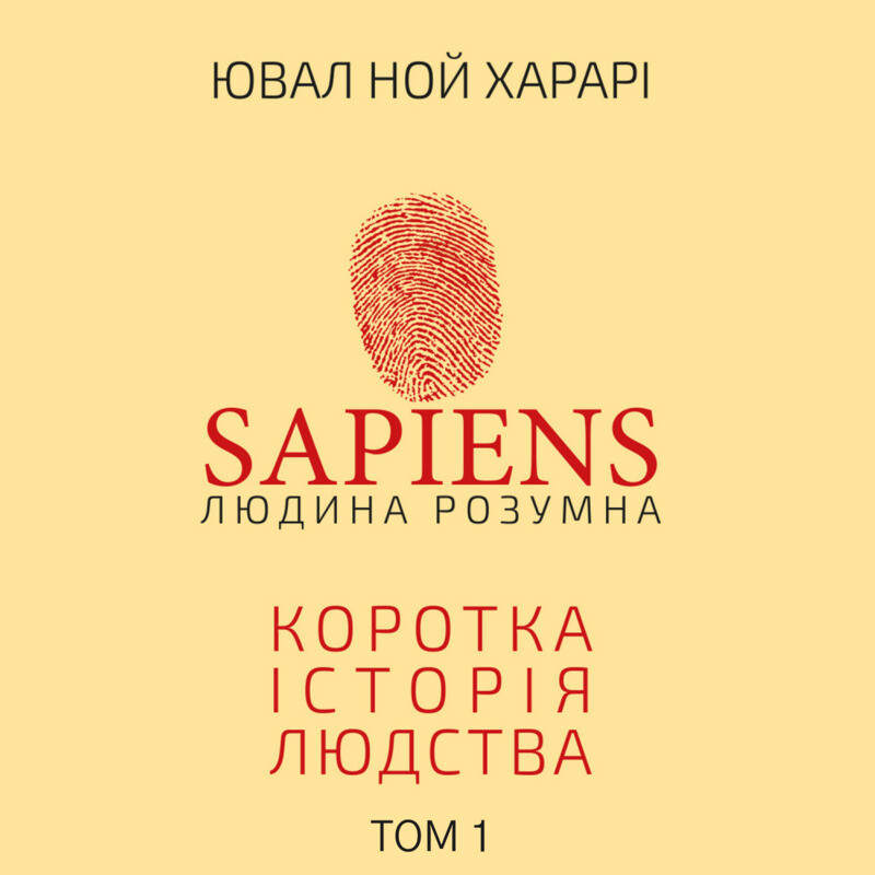 Sapiens. Людина Розумна. Коротка історія людства. ТОМ...