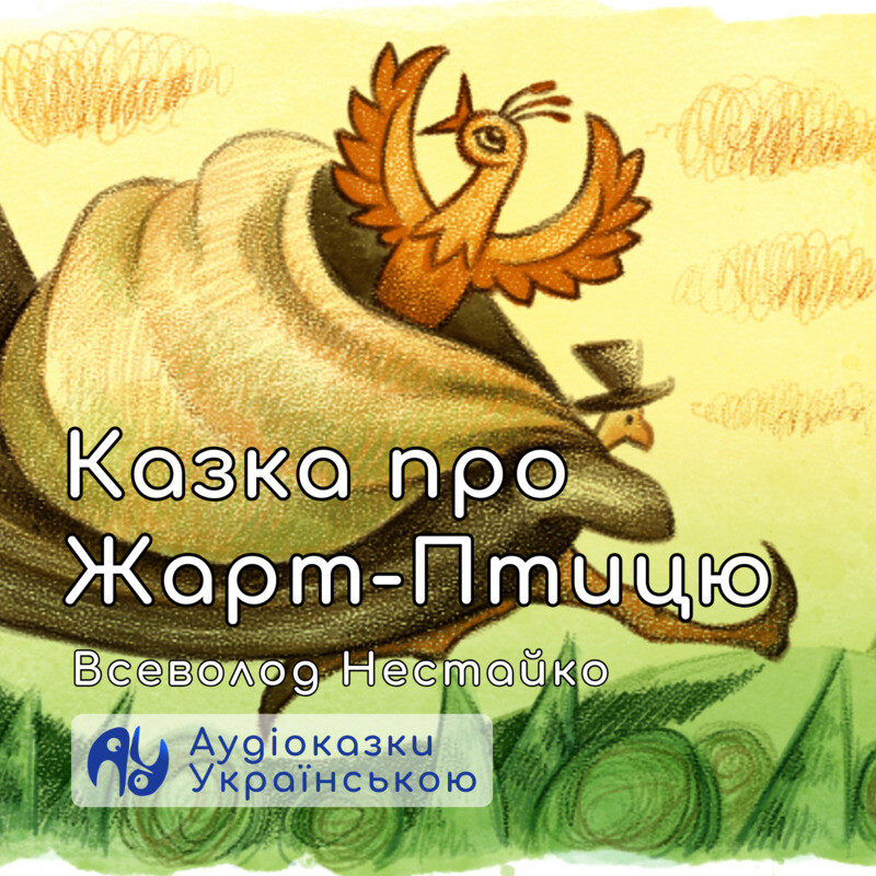 Казка про Жарт-Птицю