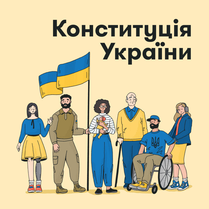 Конституція України