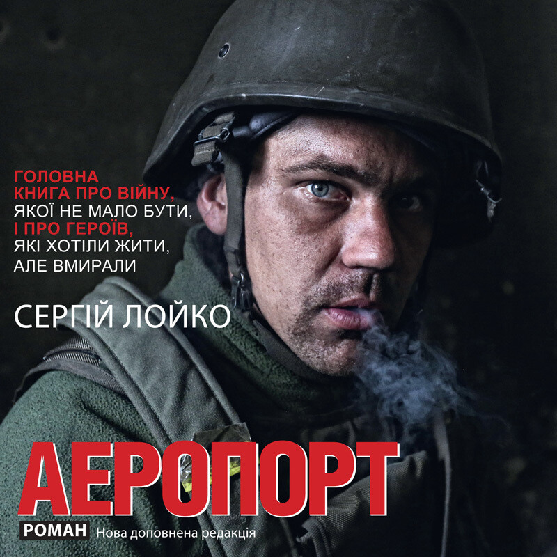 Книга Аеропорт (нова доповнена редакція)