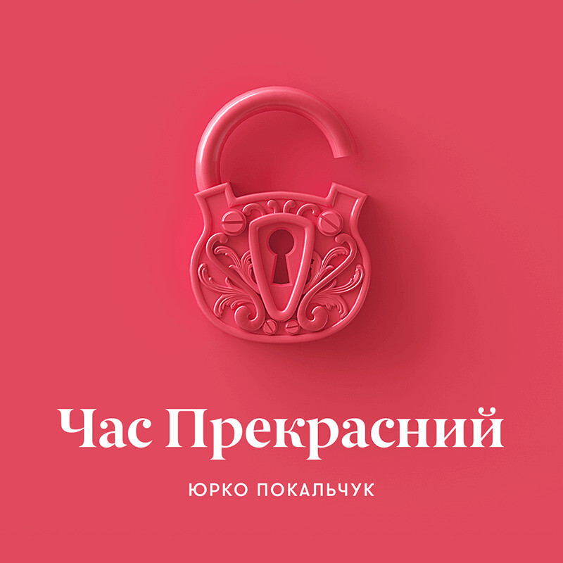 Час прекрасний