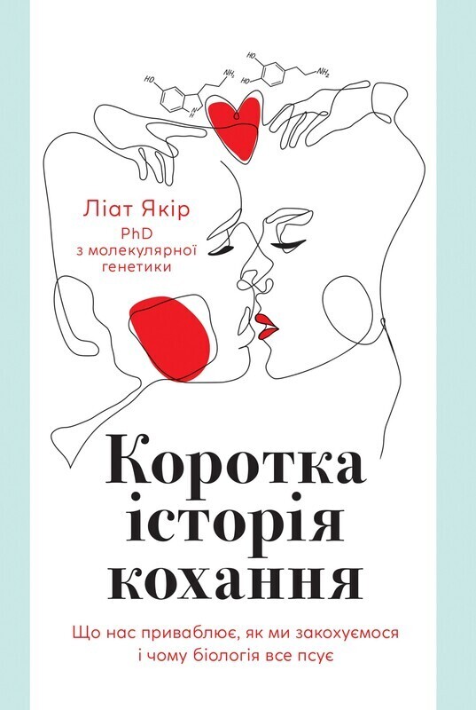 Обкладинка: Коротка історія кохання