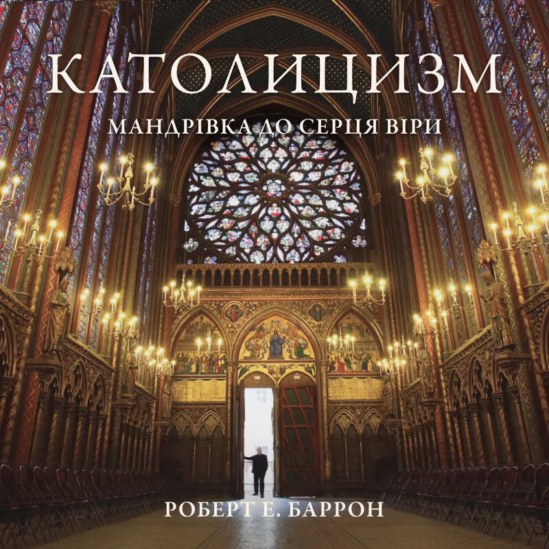 Книга Католицизм. Мандрівка до серця віри