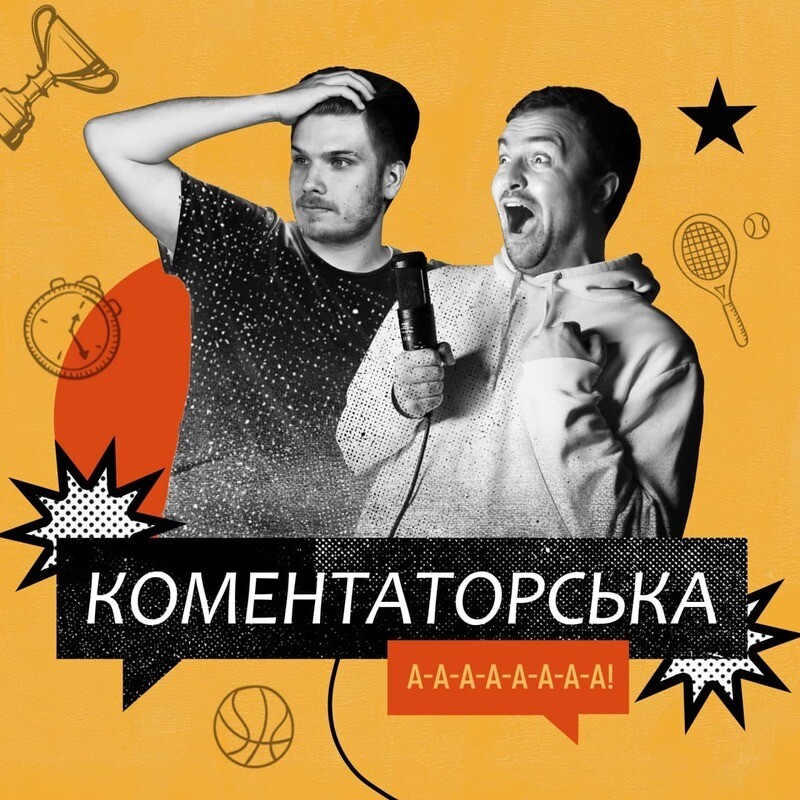 Коментаторська. Подкаст Суспільного