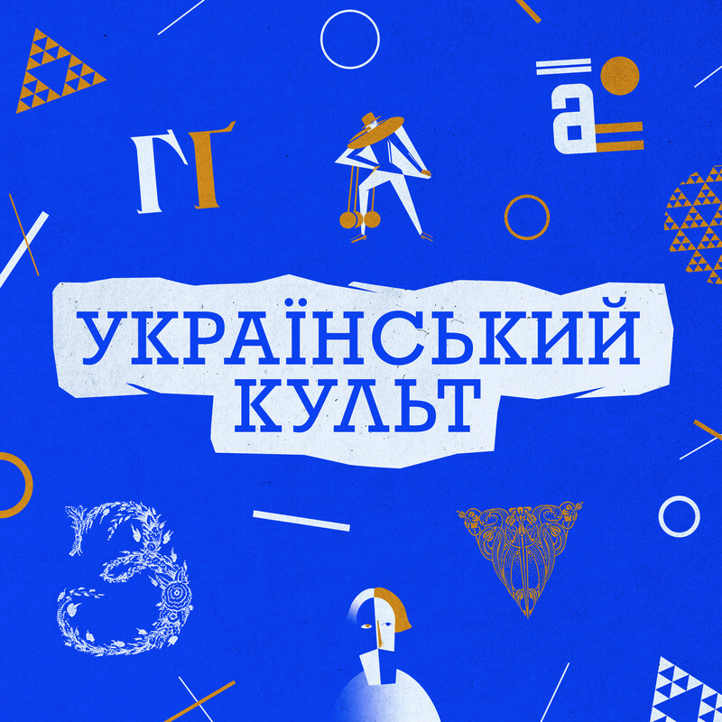 Український культ. Подкаст Суспільного