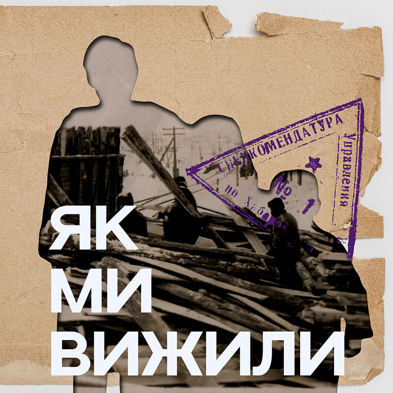 Як ми вижили. Подкаст суспільного