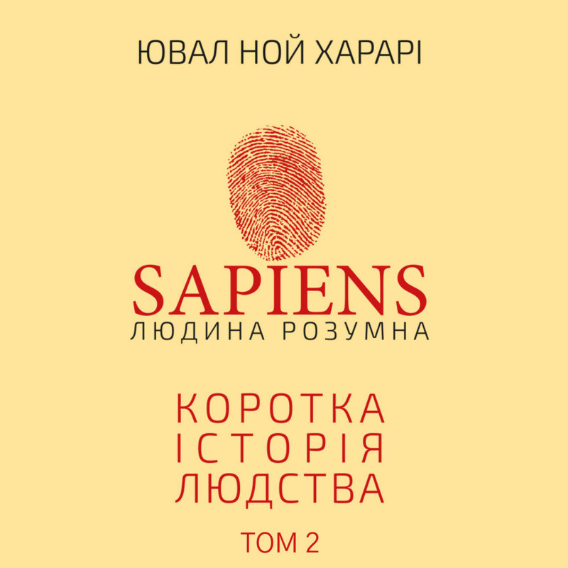 Sapiens. Людина Розумна. Коротка історія людства. ТОМ...