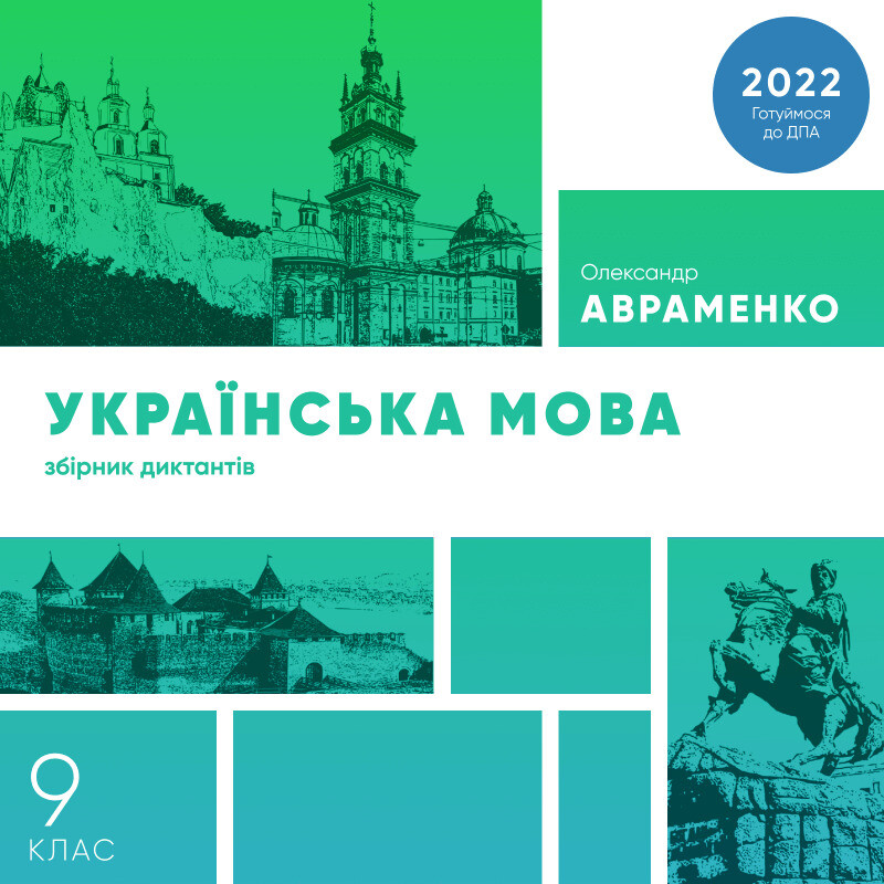 Збірник диктантів для підготовки до ДПА-2023