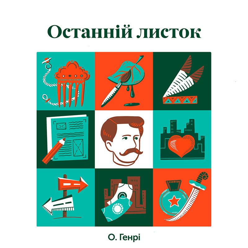 Останній листок. Вибрані