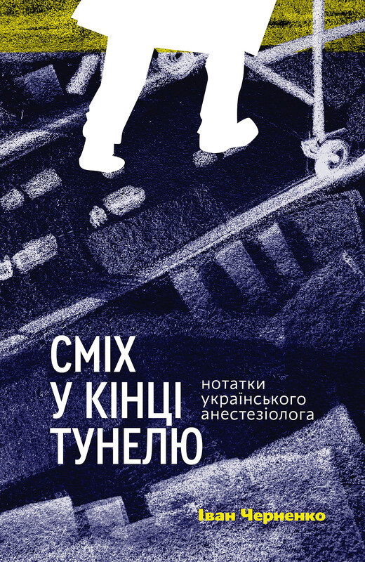 Обкладинка: Сміх у кінці тунелю. Нотатки українського анестезіолога
