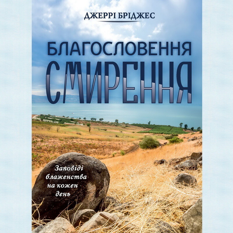 Благословення смирення